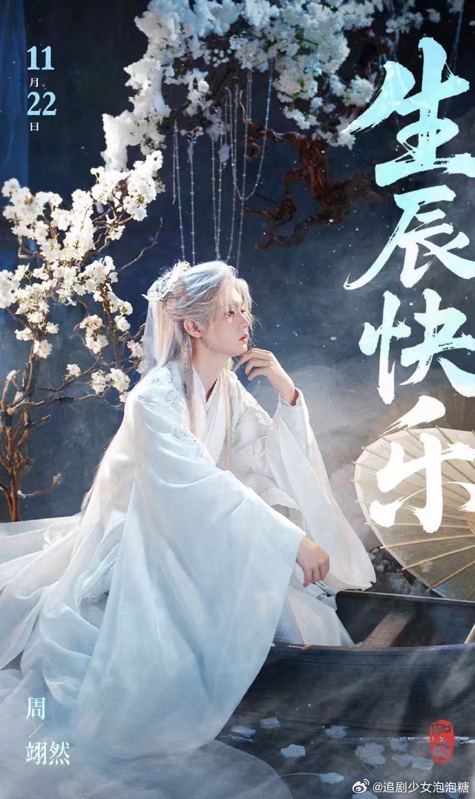 周翊然白衣古装白发生日照庆25岁生日