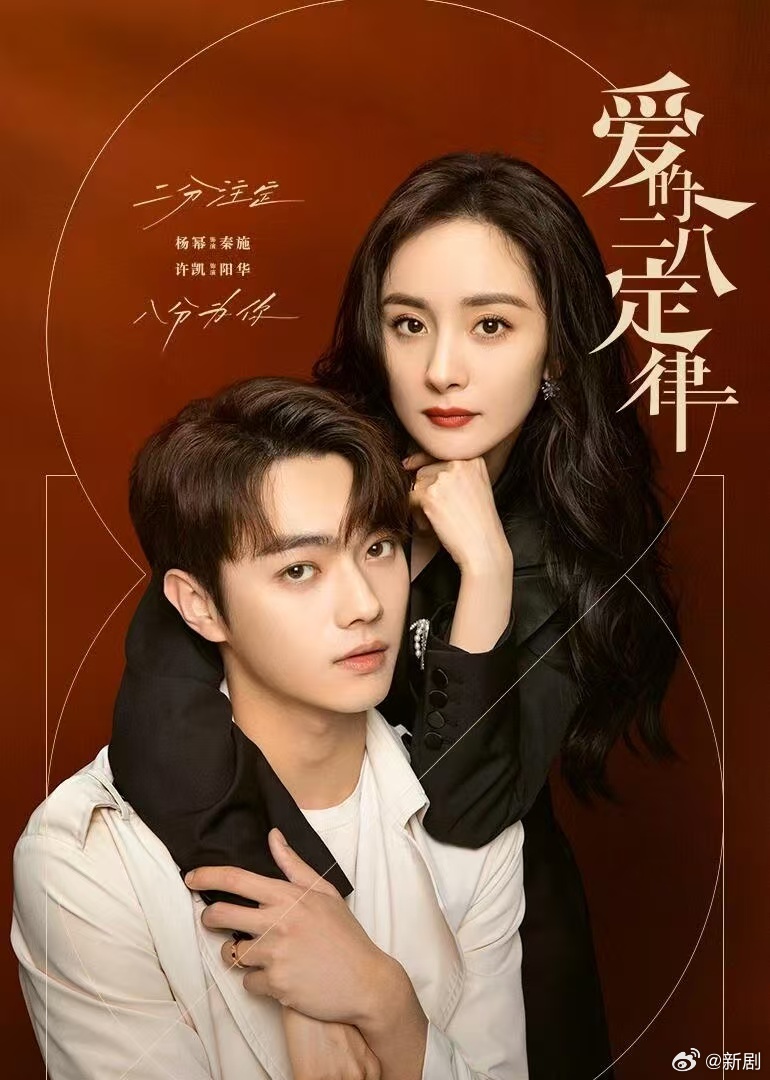 杨幂许凯主演《爱的二八定律》开播三周年