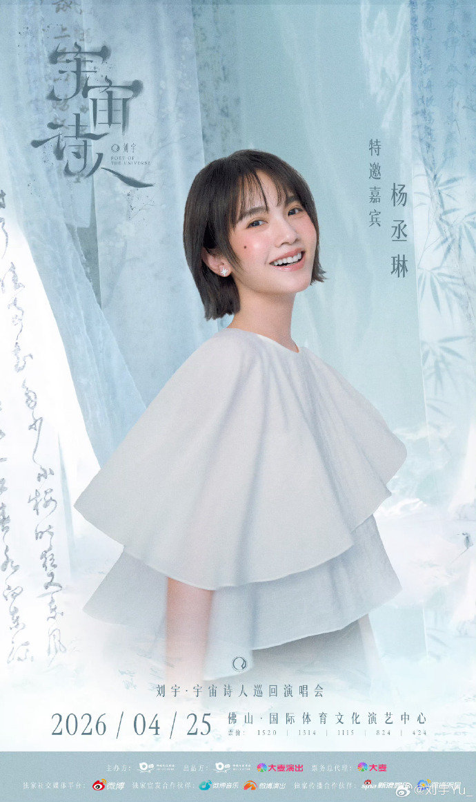 刘宇佛山演唱会特邀杨丞琳助阵