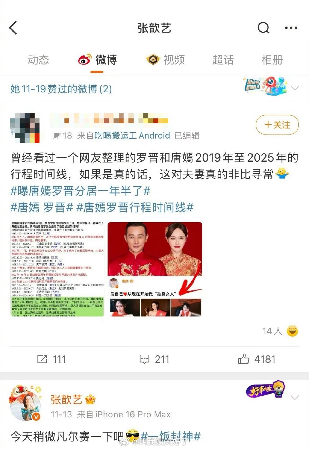 张歆艺点赞罗晋唐嫣行程博文引猜测