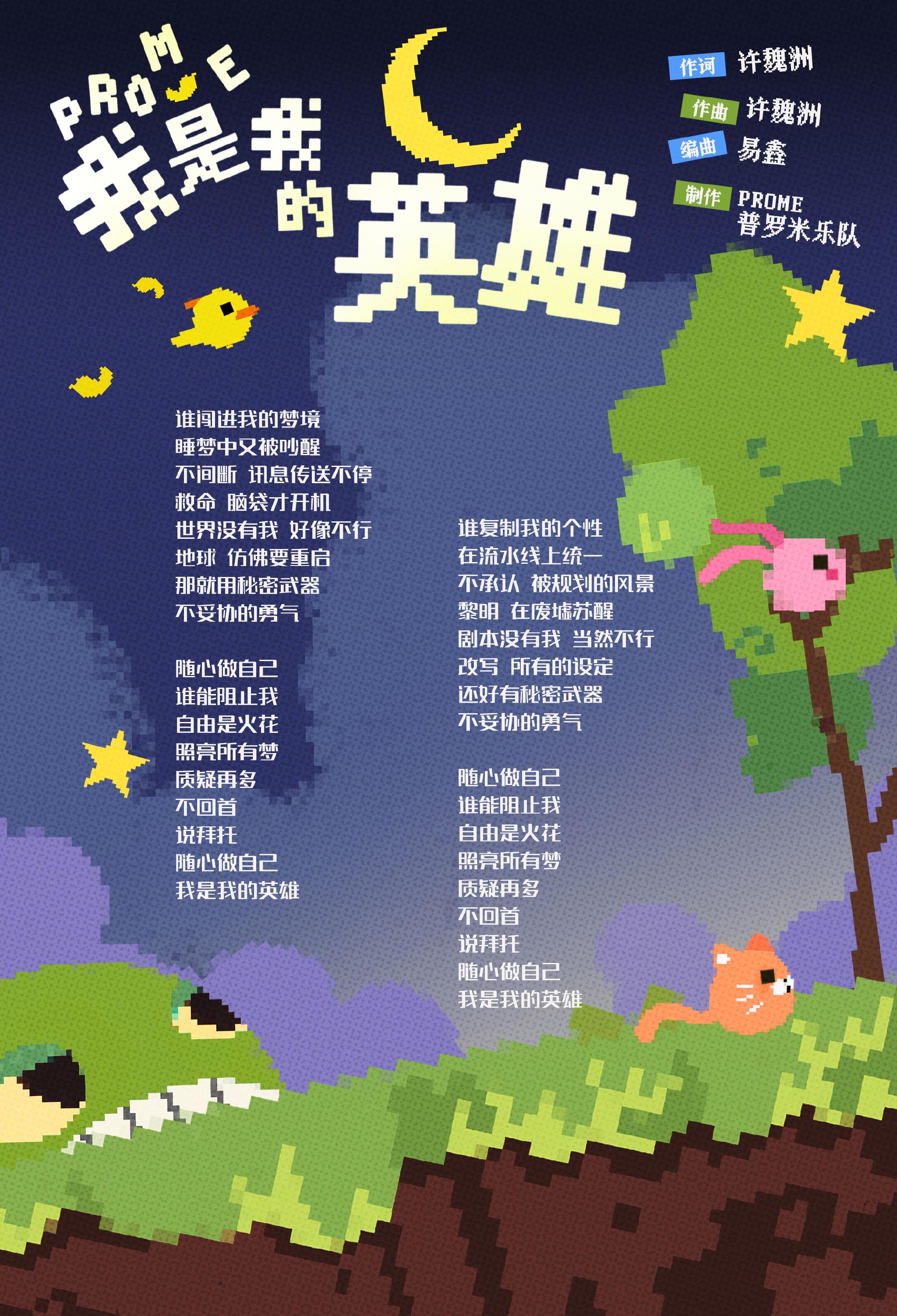 许魏洲创作新歌《我是我的英雄》发布