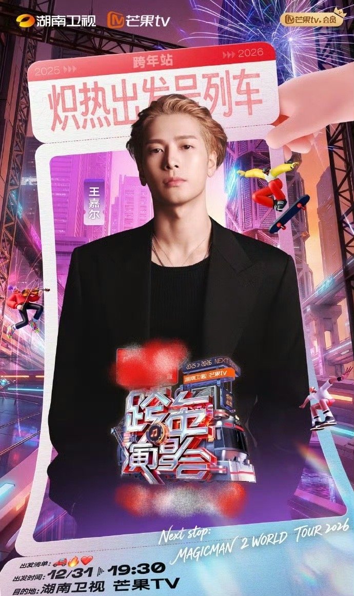 王嘉尔重返湖南跨年舞台，全开麦唱跳搭配科技舞美