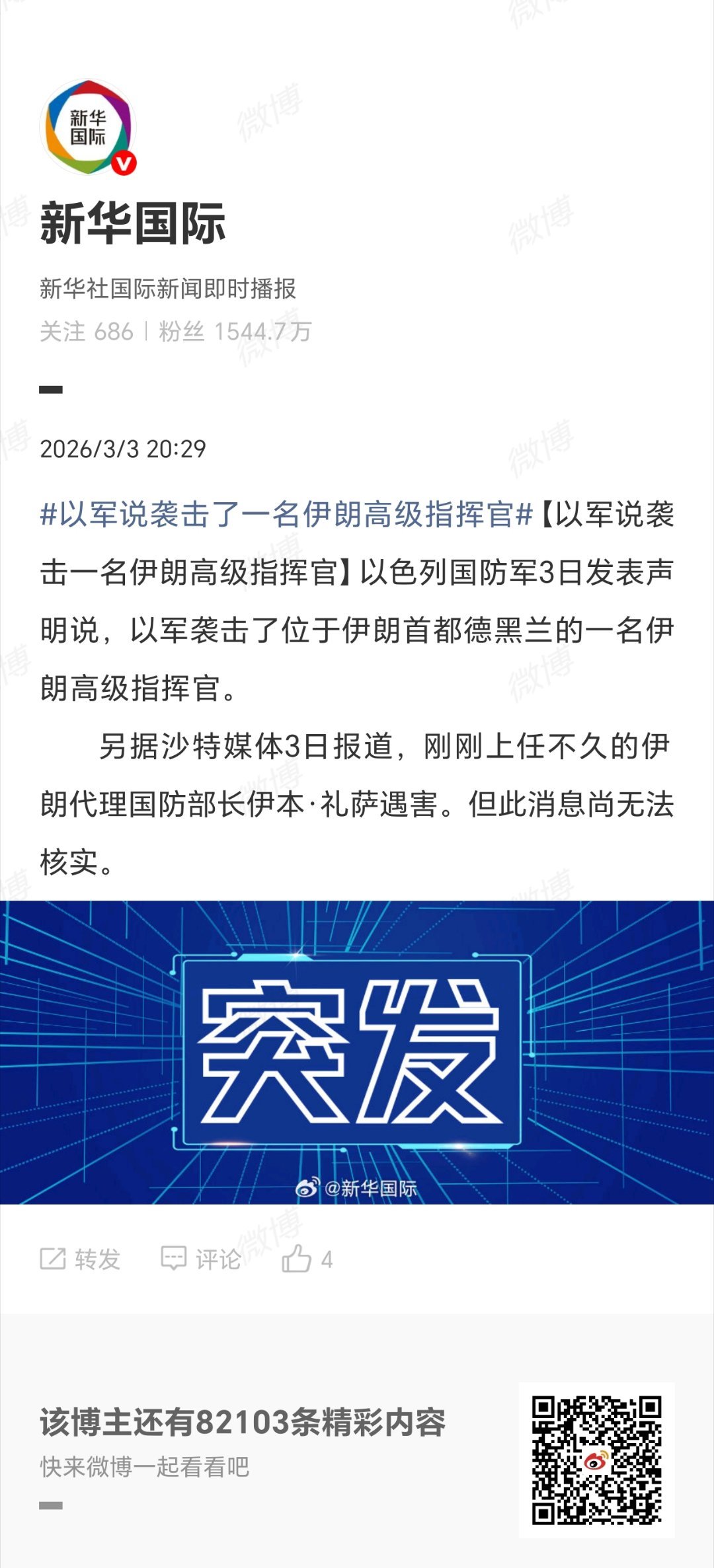以军袭击伊朗高级指挥官，伊代防长遇害