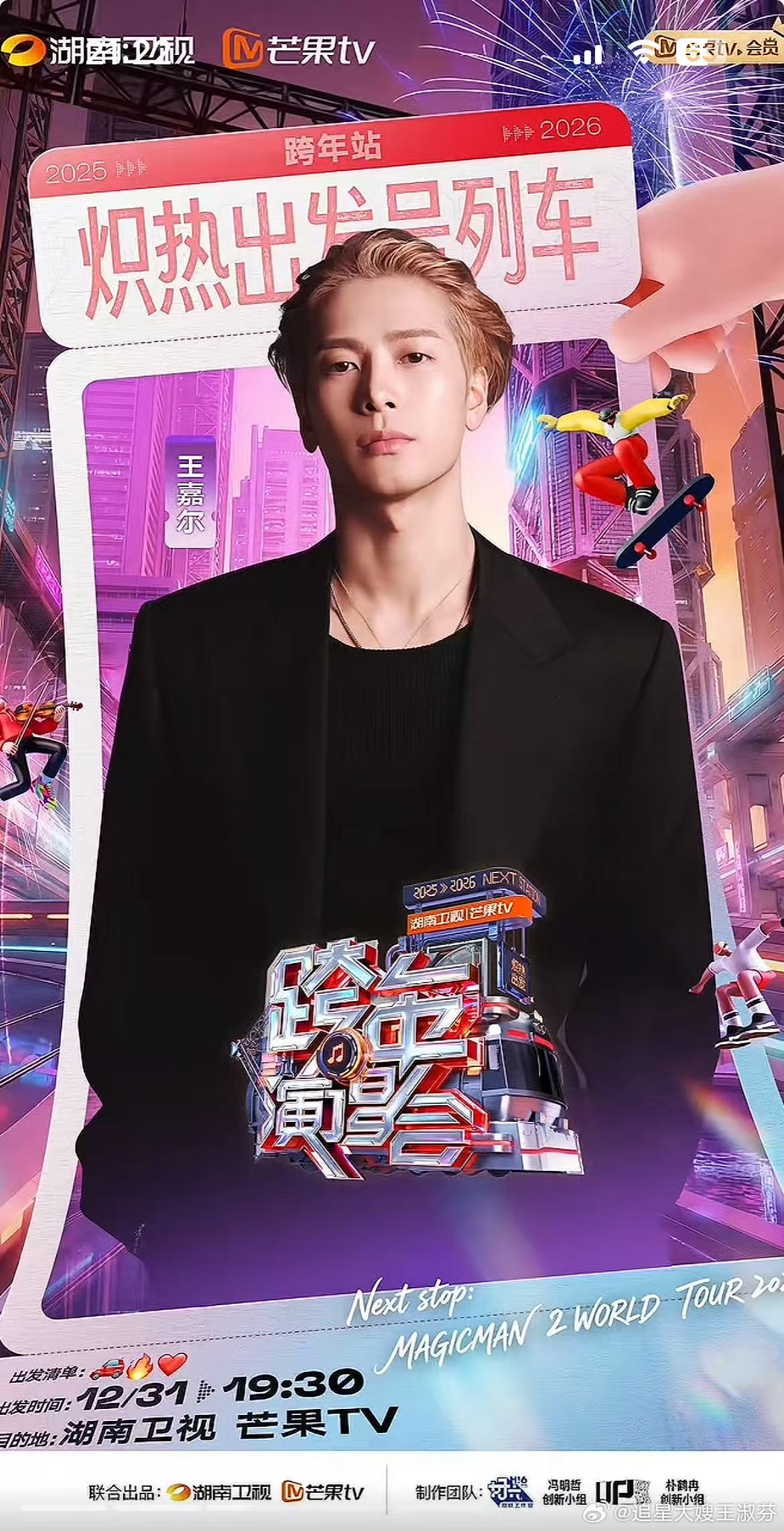 何炅王嘉尔芒果跨年合体，何尔萌舞台再同框