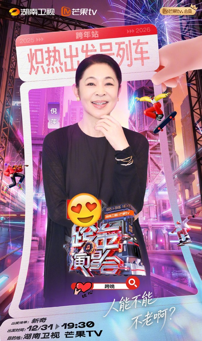 倪萍搭档赵大牛跨年演出引春晚回忆