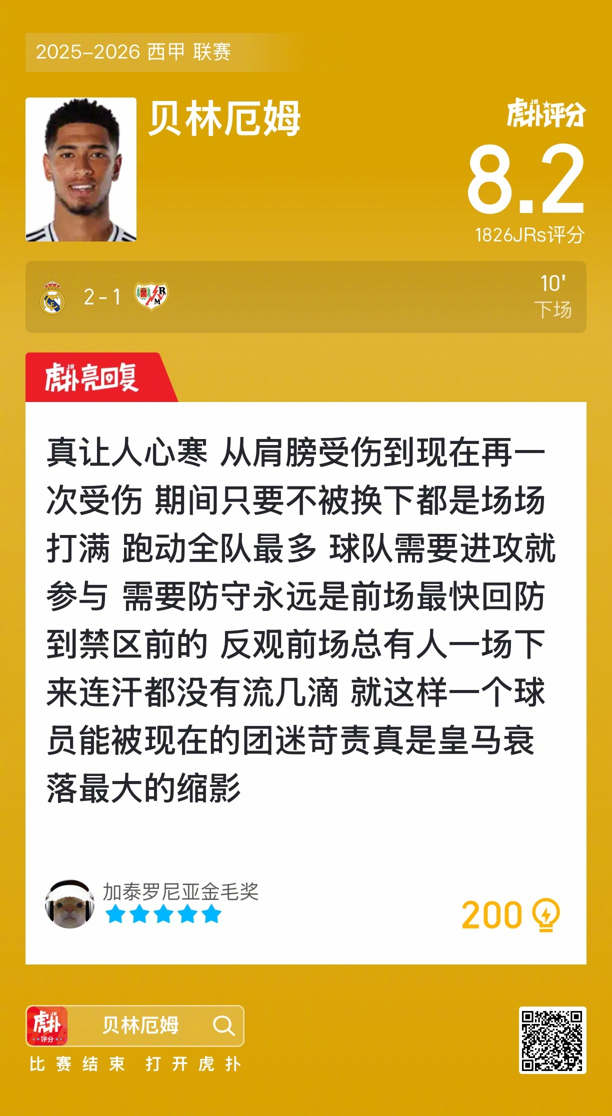 皇马2比1胜巴列卡诺，贝林厄姆获8.2分
