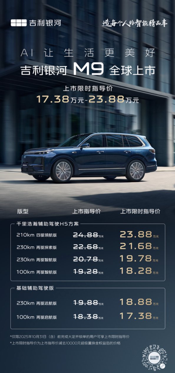 吉利银河M9上市，大六座插混SUV售18.38万起