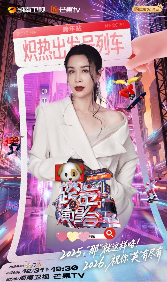 窦靖童那英同台跨年，大姨称呼认证神仙友谊