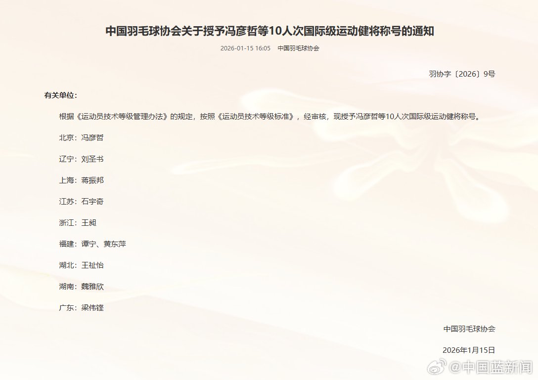 中国羽协授予冯彦哲等10人国际级运动健将称号