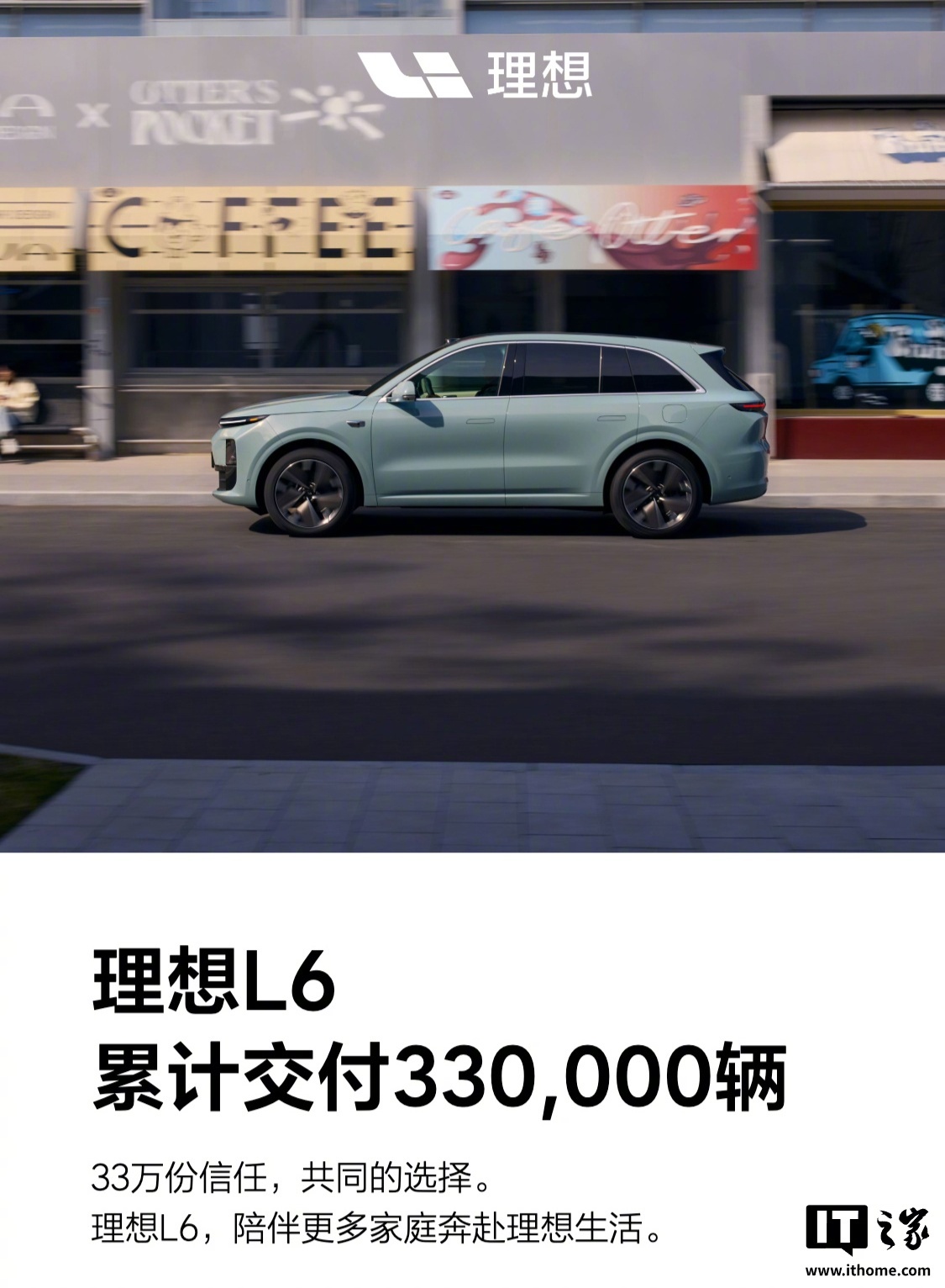 理想L6交付破33万辆，辅助驾驶里程达53.7亿公里