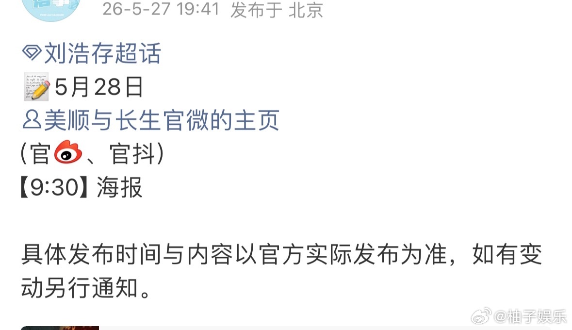刘浩存新剧《美顺与长生》明日芒果招商会发海报