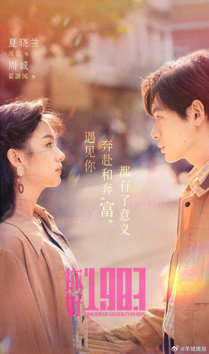 周也翟潇闻新剧《你好1983》甜度超标，张凌赫赵今麦《樱桃琥珀》心动瞬间引热议