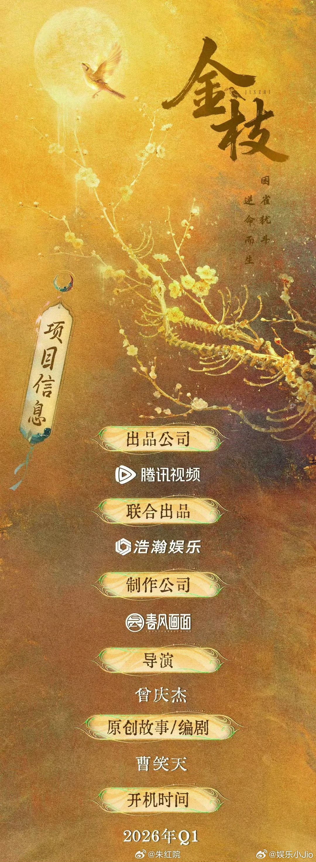 李一桐新剧《金枝》由曾庆杰执导，曾导《九重紫》《逐玉》