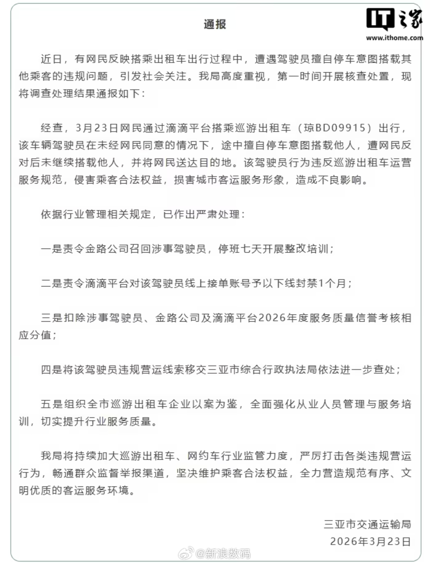 三亚滴滴司机中途揽客被停班封号，涉事企业扣分