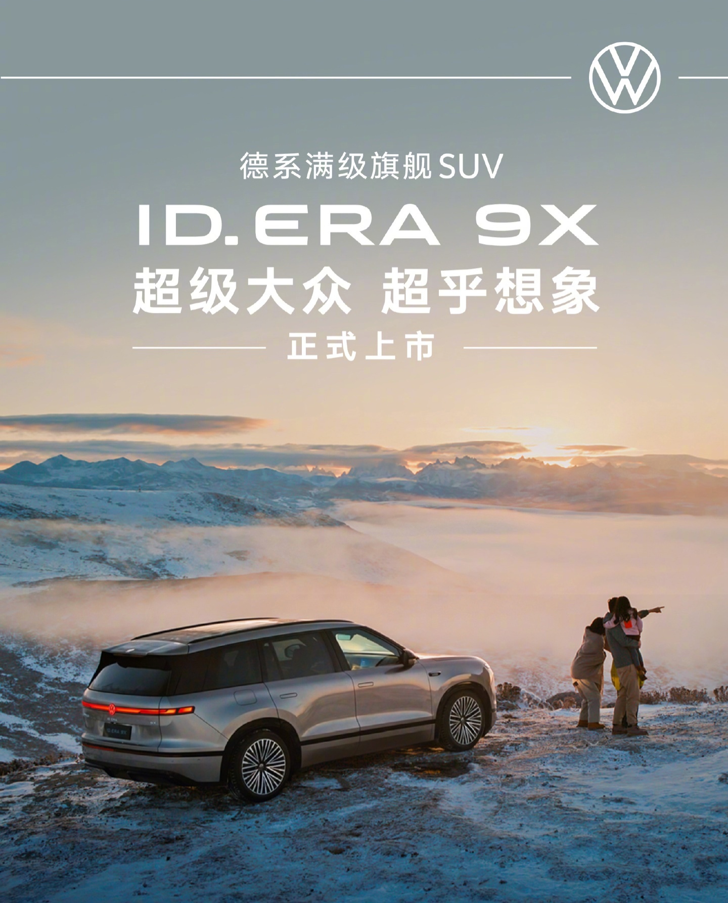 上汽大众ID.ERA 9X上市，全系四驱大六座SUV售29.98万起