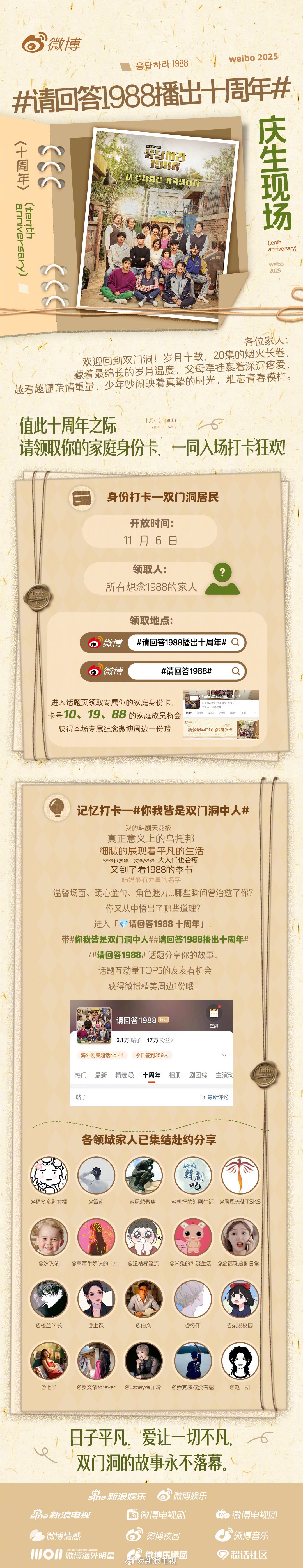 《请回答1988》十周年庆生会启动，邀粉丝领取身份卡