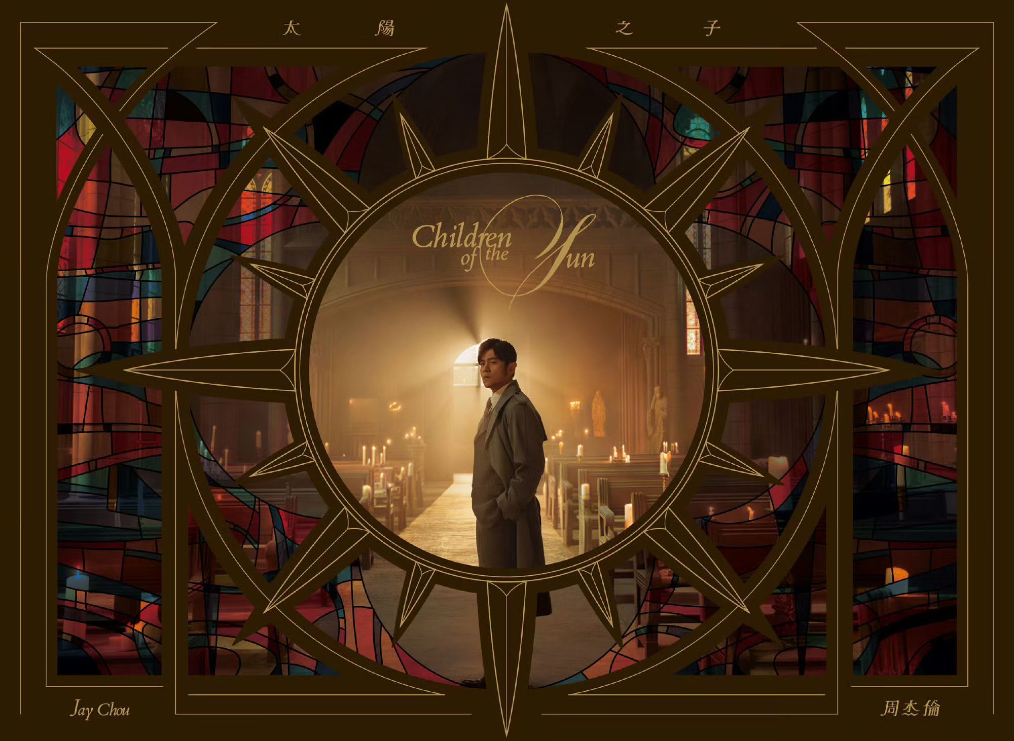 周杰伦新专辑定名太阳之子，灵感源于张学友赠礼与演唱会奇遇