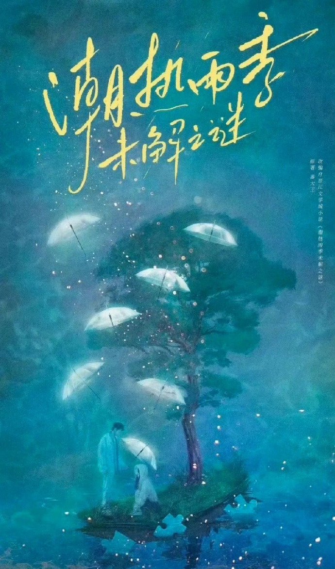 周也胡先煦新剧潮热雨季未解之谜6月初开机