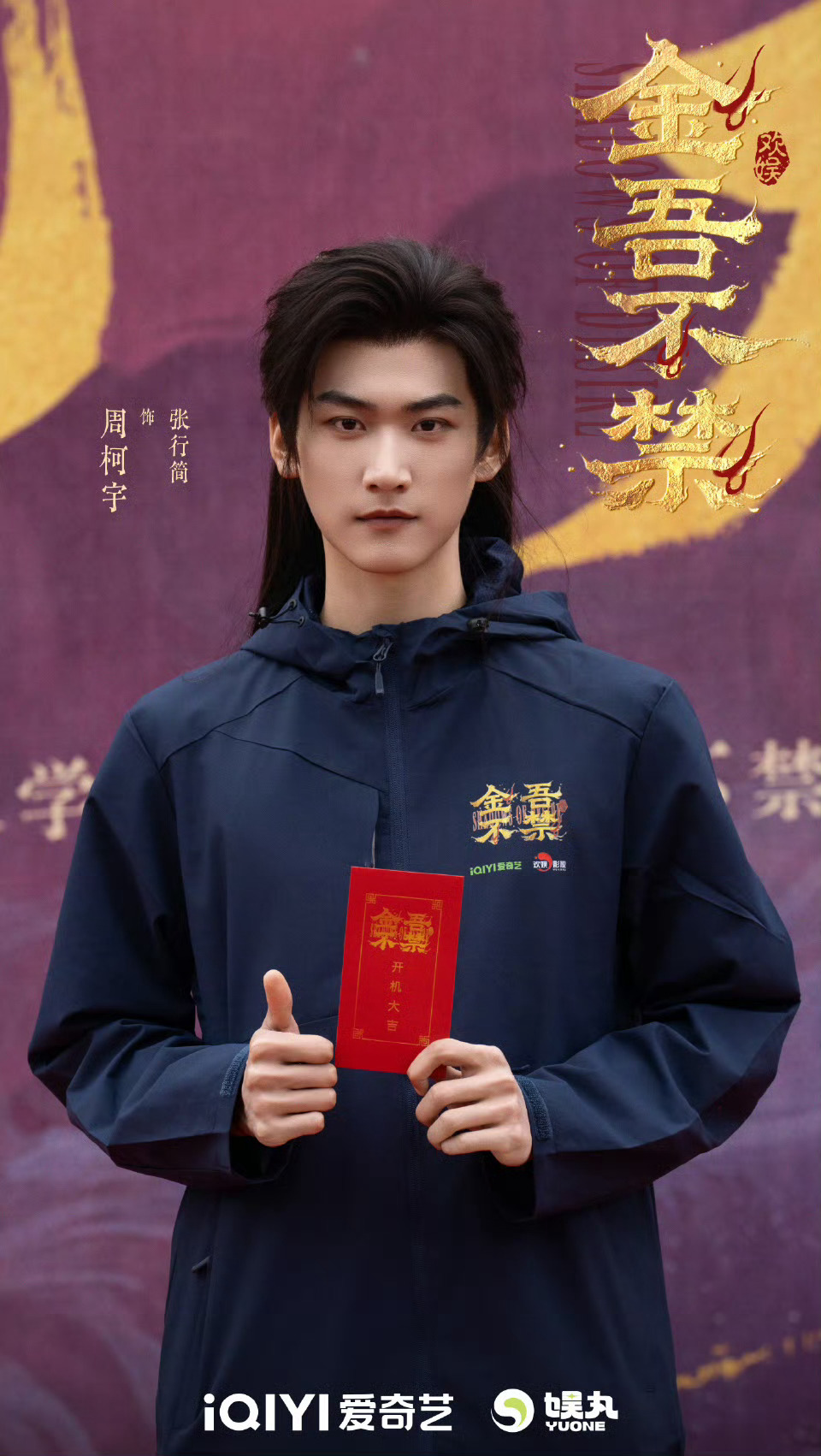 《金吾不禁》开机官宣，周柯宇赵晴领衔主演