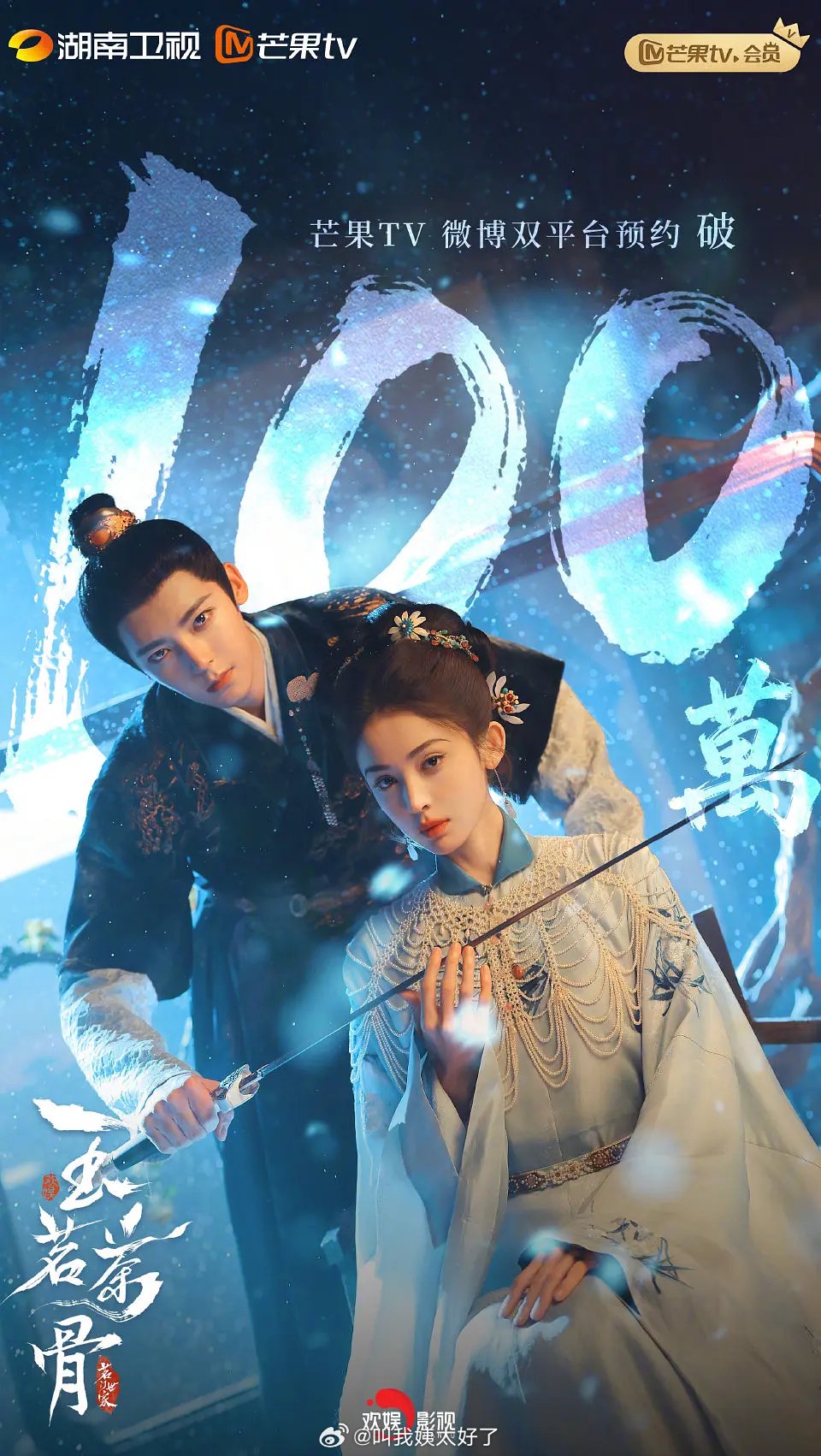 于正发《玉茗茶骨》海报辟谣男主戏份少