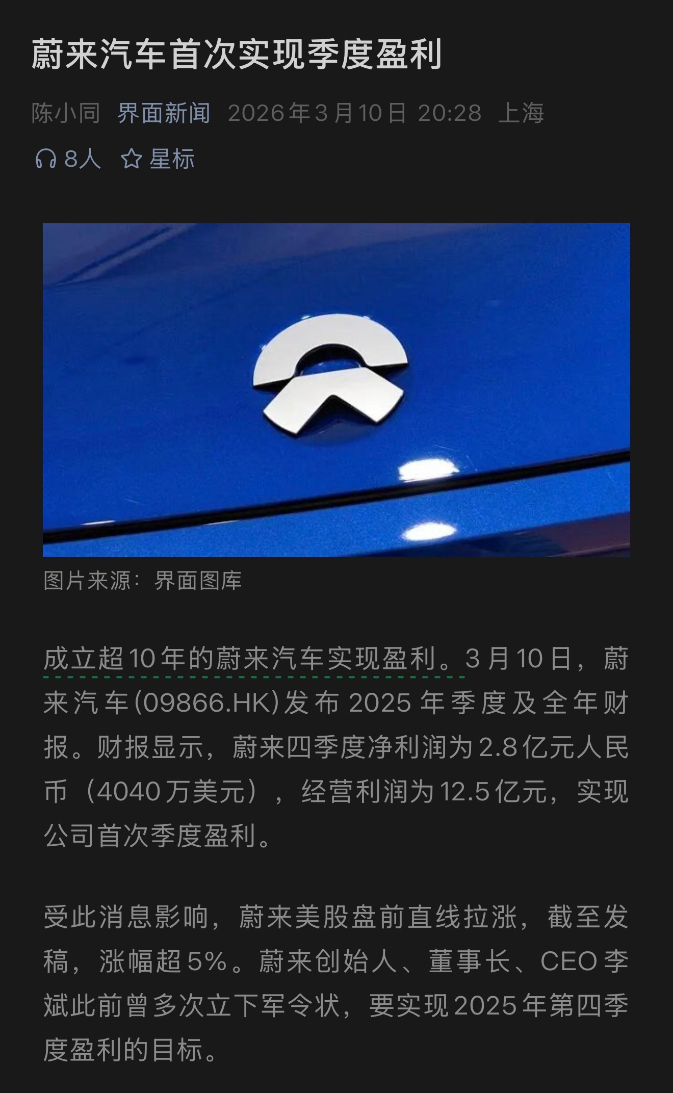 蔚来汽车首次季度盈利，去年第四季度利润达2.8亿