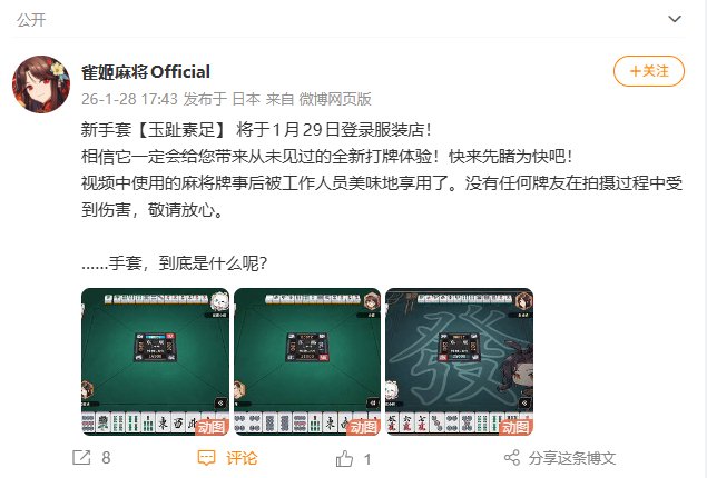 雀姬麻将新套装玉趾素足1月29日上线，宣传图麻将牌被工作人员食用