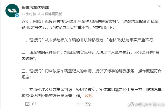 理想汽车辟谣车辆遭破解及走私传闻