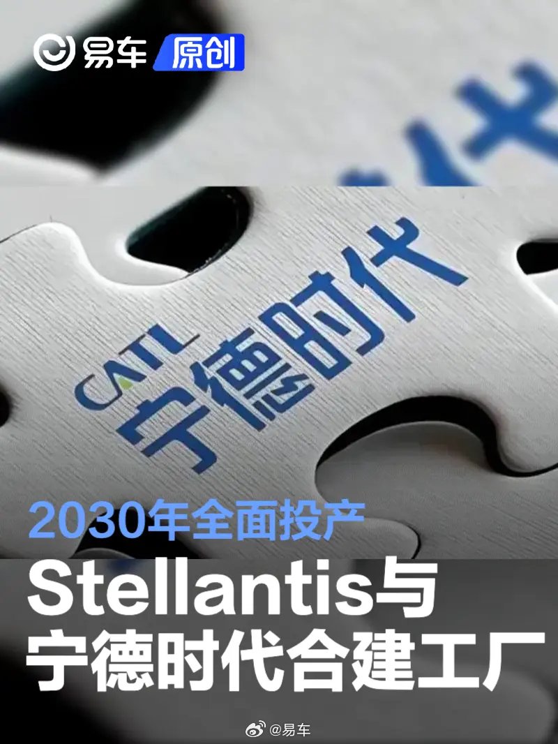 Stellantis与宁德时代西班牙电池工厂开工，投资41亿欧元