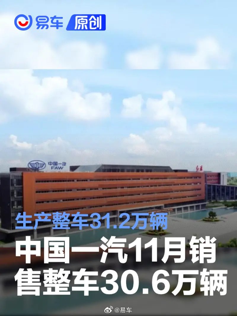 中国一汽11月产销超30万辆，自主新能源销量3.55万辆