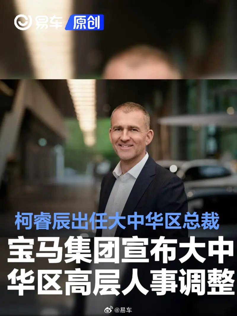 宝马集团大中华区总裁换帅，柯睿辰2026年4月接任