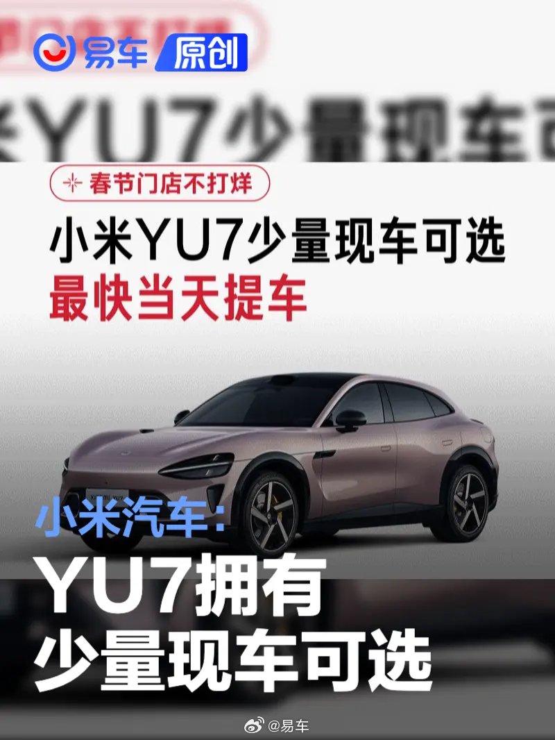 小米汽车宣布春节门店不打烊，YU7现车最快当天提