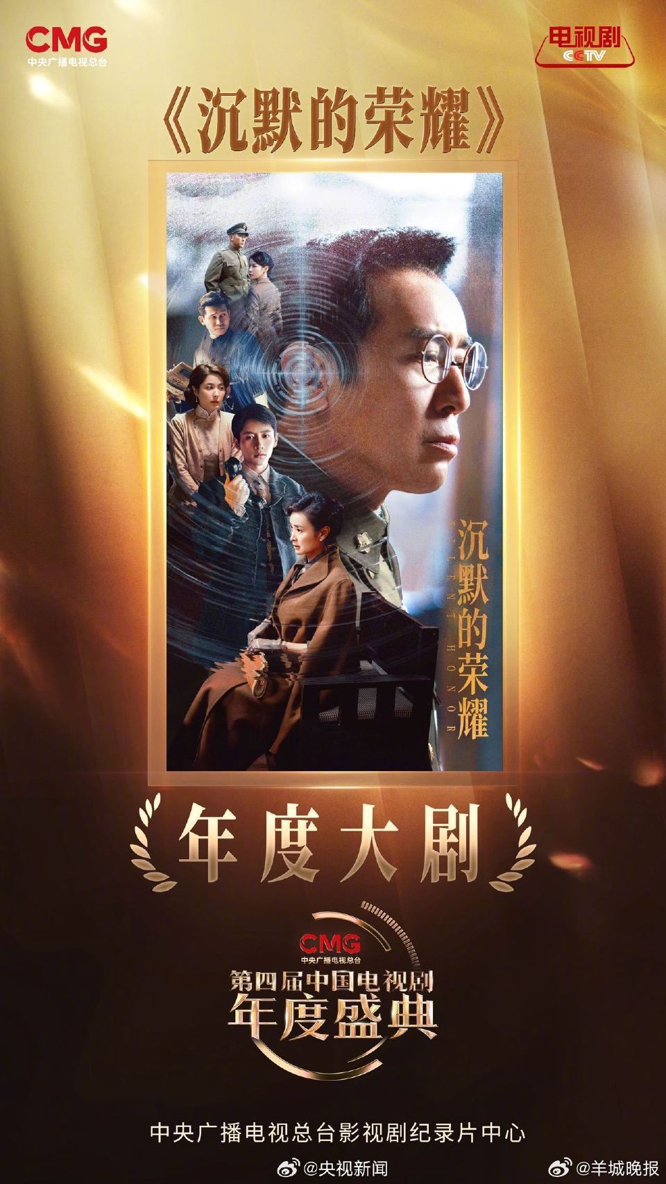 沉默的荣耀、六姊妹获中国电视剧年度盛典年度大剧