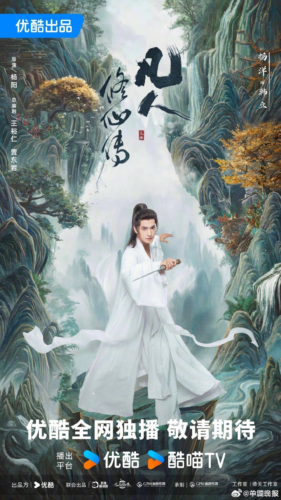 杨洋金晨主演《凡人修仙传》登陆Netflix引爆海外仙侠热