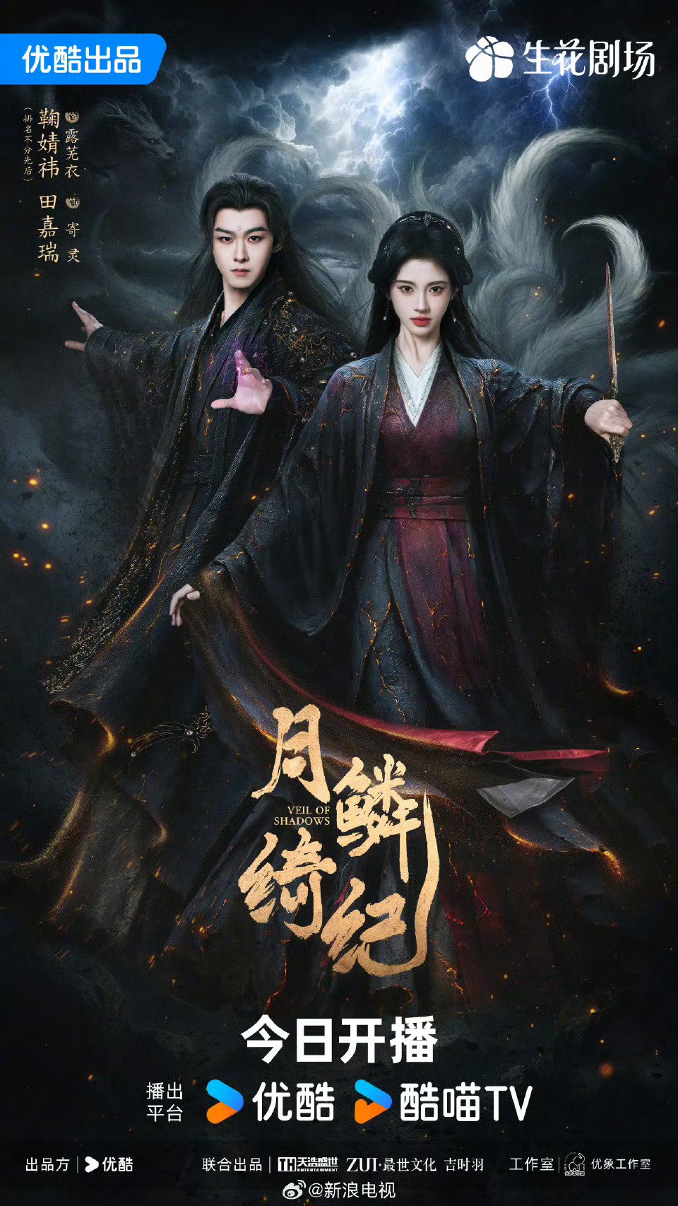 月鳞绮纪开播，鞠婧祎曾舜晞陈都灵田嘉瑞领衔主演