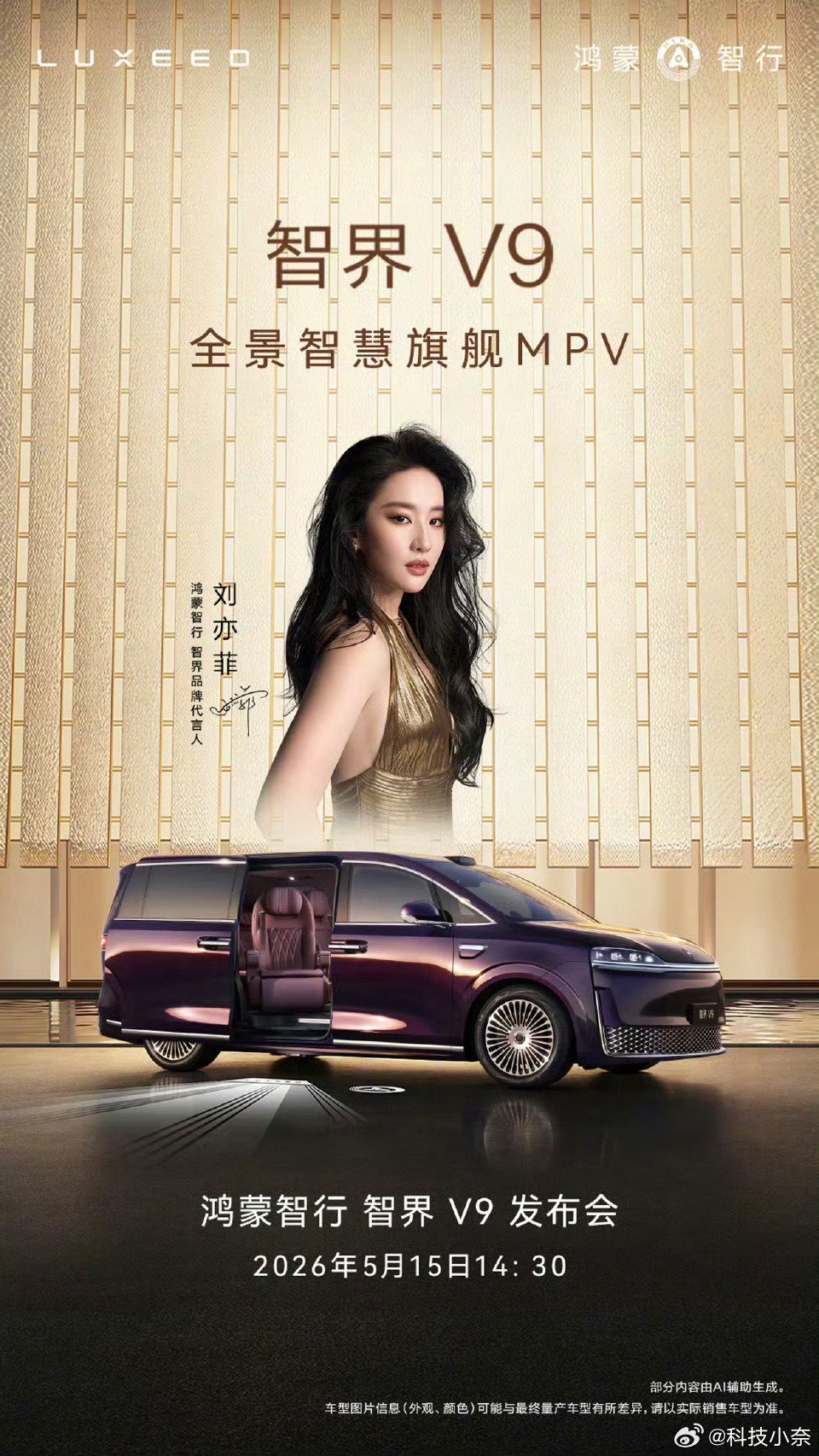 鸿蒙智行旗舰MPV智界V9官宣5月15日发布，预售价39.98万起