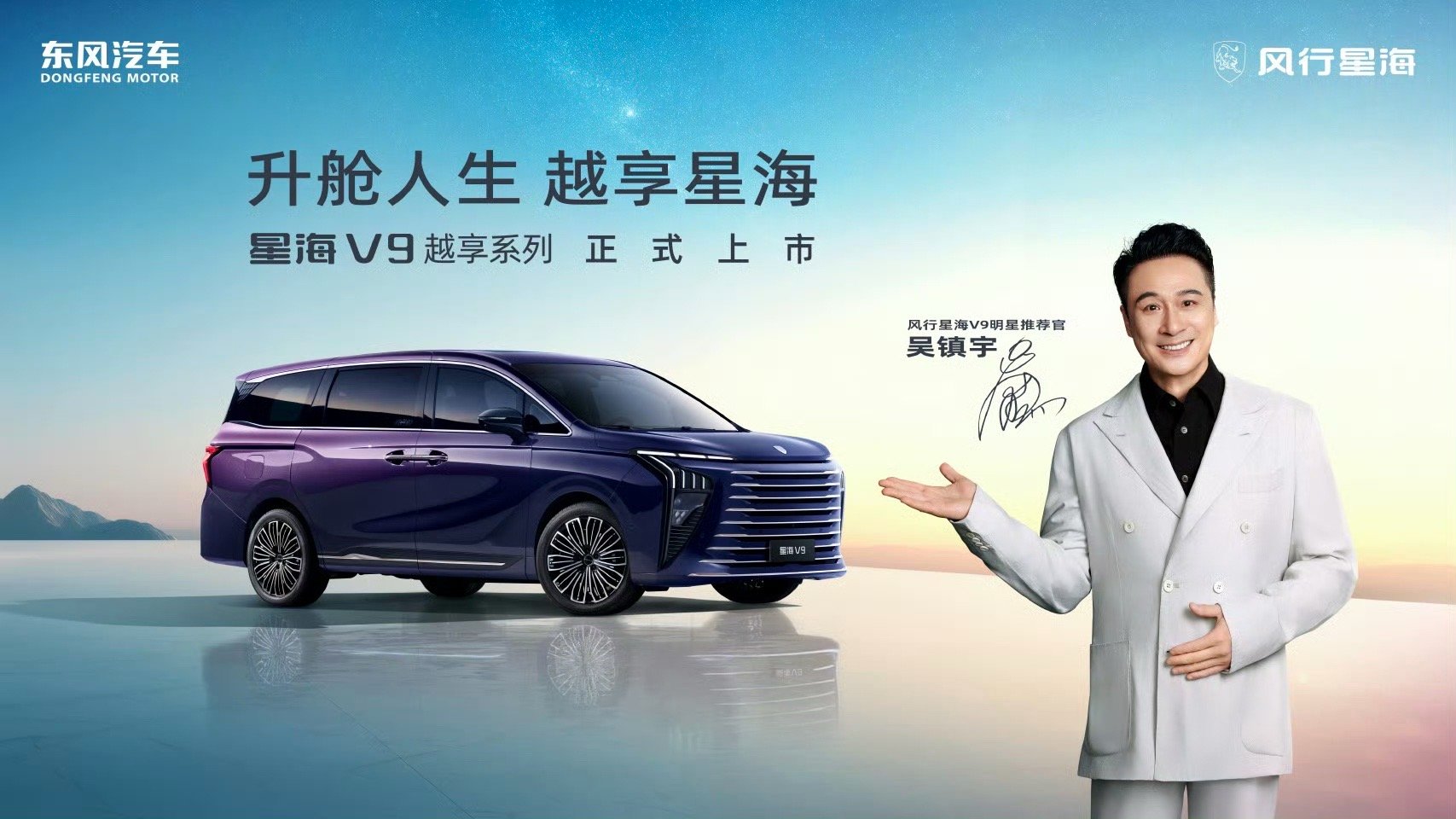 星海V9越享系列上市，吴镇宇推荐20万内豪华MPV