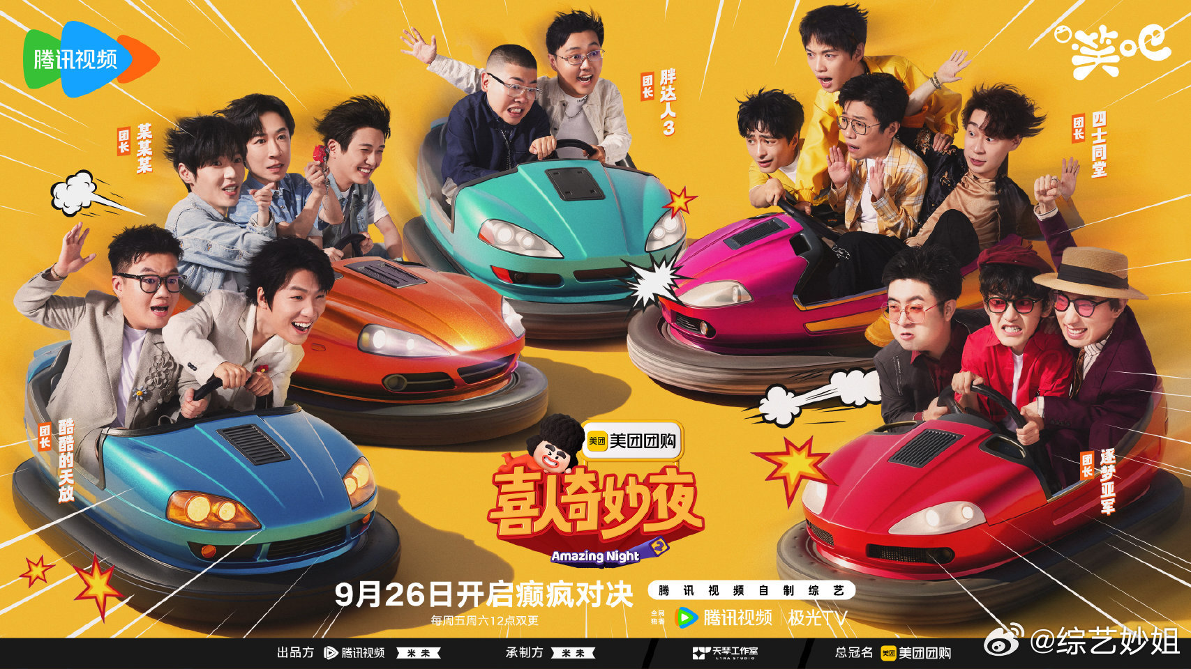 《喜人奇妙夜2》官宣阵容，蒋龙张弛等喜剧人加盟