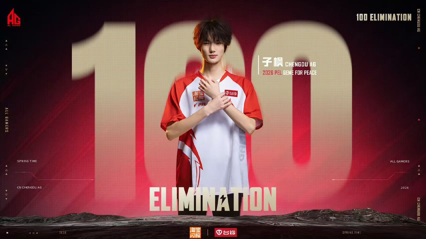 AG子枫、领域春季赛淘汰数双双破百