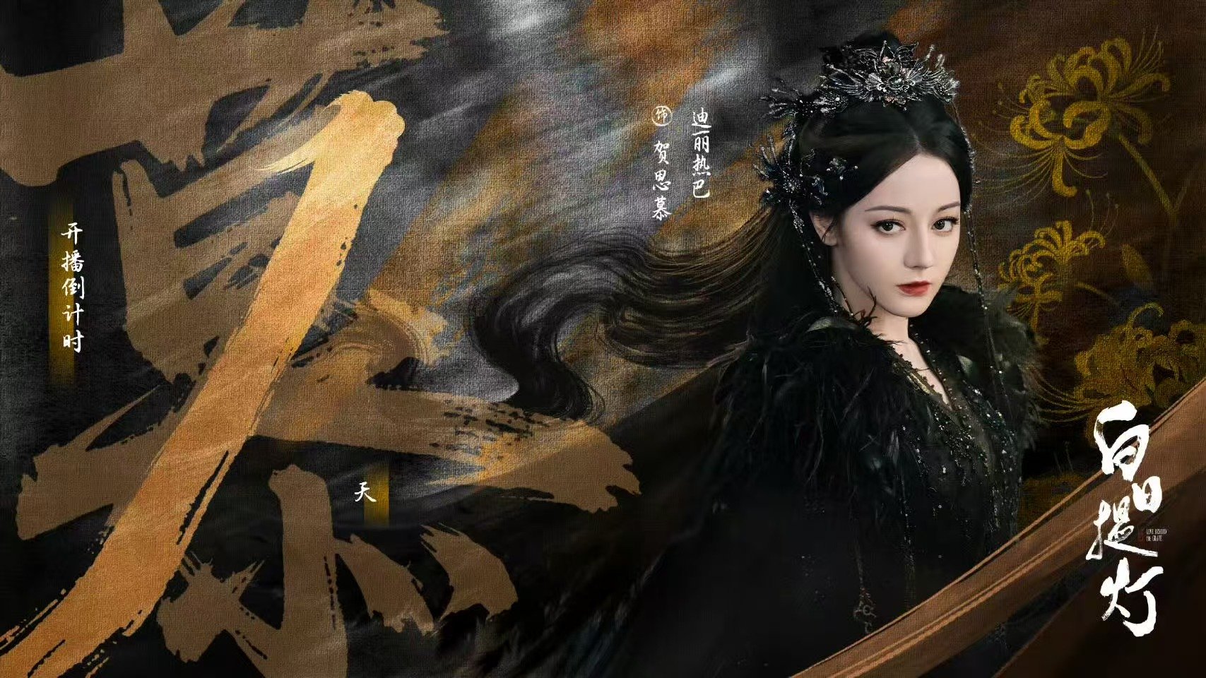 迪丽热巴为《白日提灯》贺思慕角色献声旁白