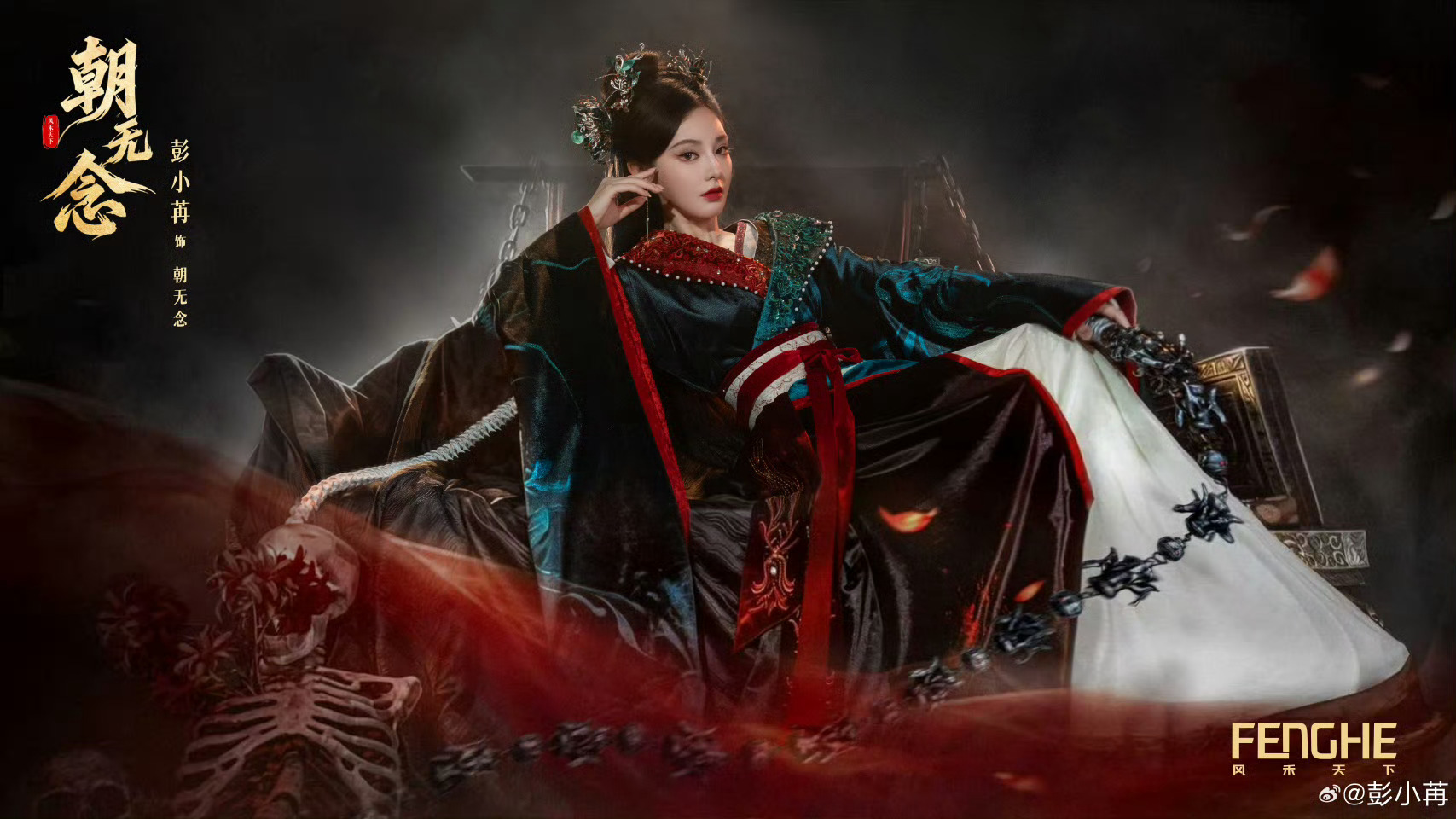 彭小苒陈鹤一主演新剧朝无念开机,女本位武侠权谋题材吸睛