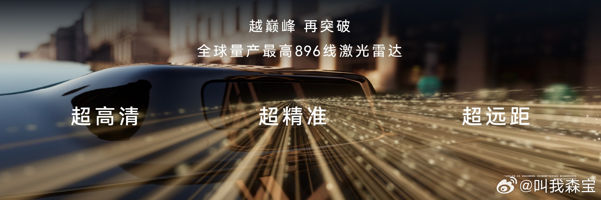 尊界S800首发896线激光雷达，鸿蒙智行技术再升级