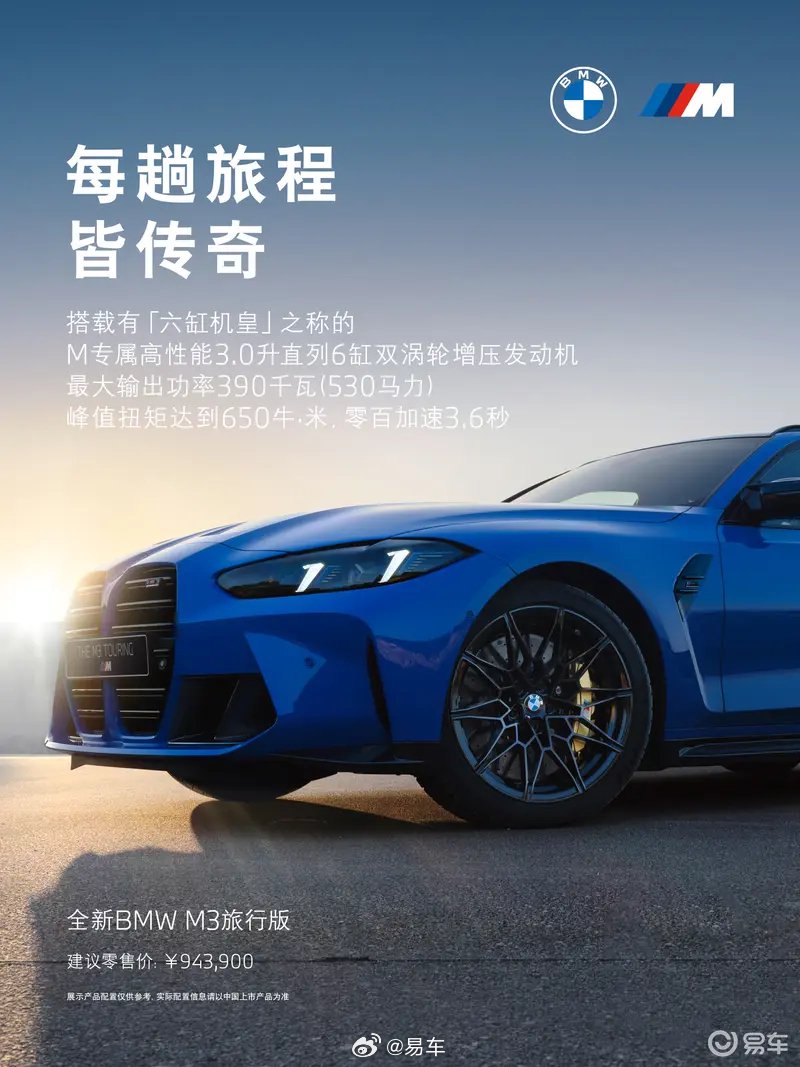 全新宝马M3旅行版上市售94.39万，3.6秒破百
