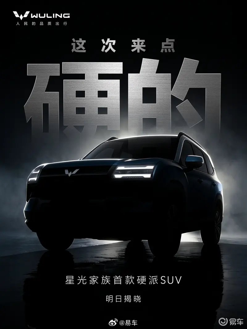 五菱星光首款硬派SUV明日发布，提供三种动力