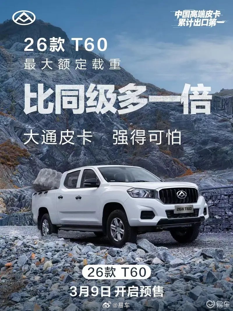 上汽大通26款T60皮卡3月9日预售，动力空间载重全面提升