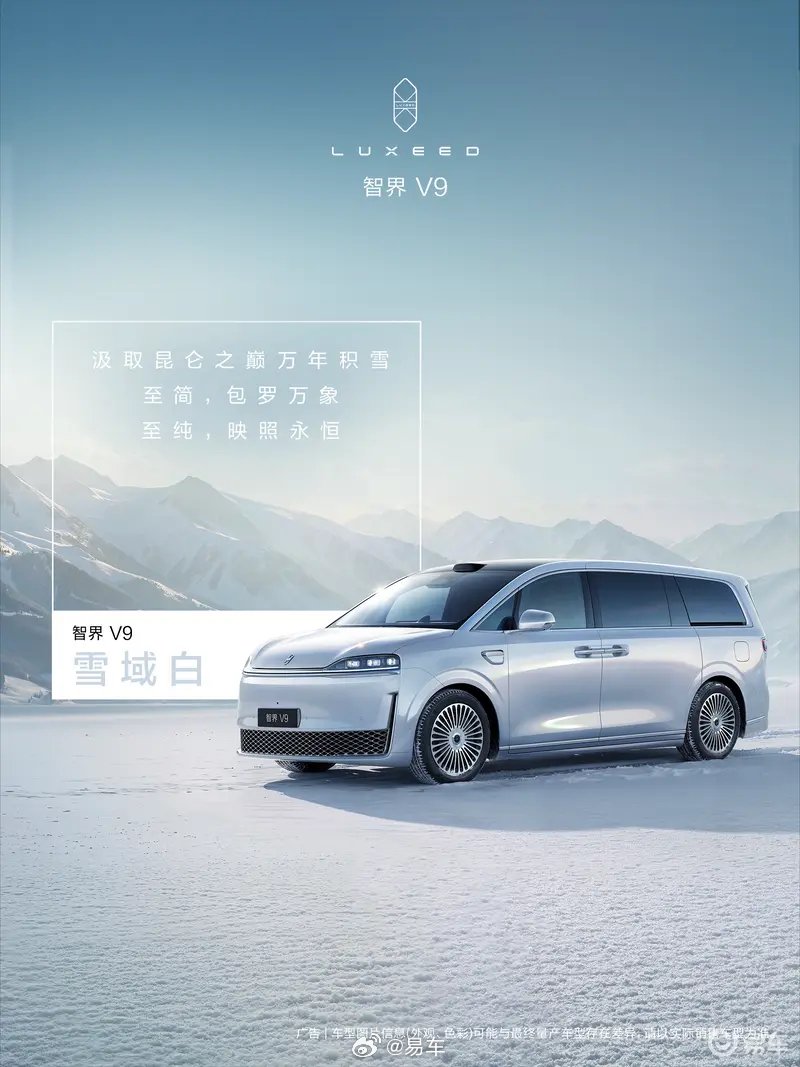 智界V9官图发布，四款配色亮相春季上市