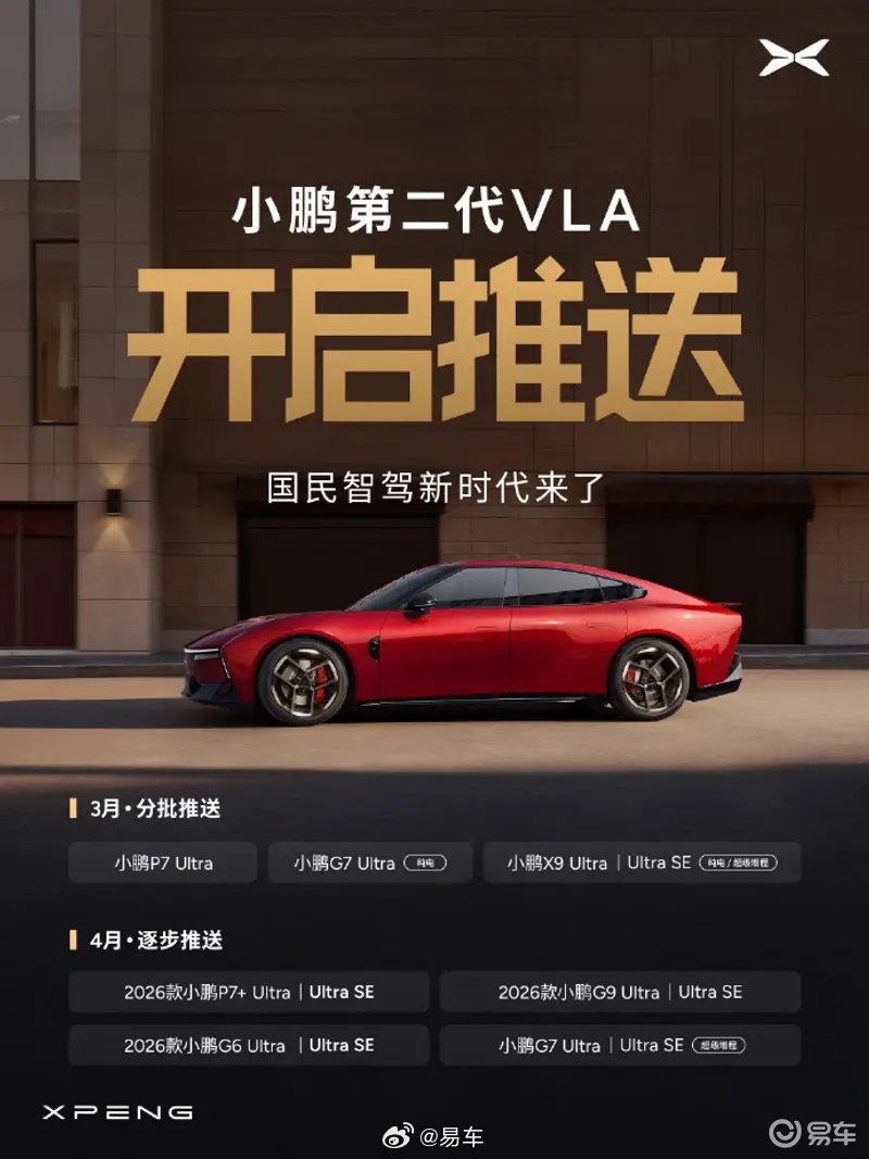 小鹏第二代VLA开启推送，覆盖多款2026车型