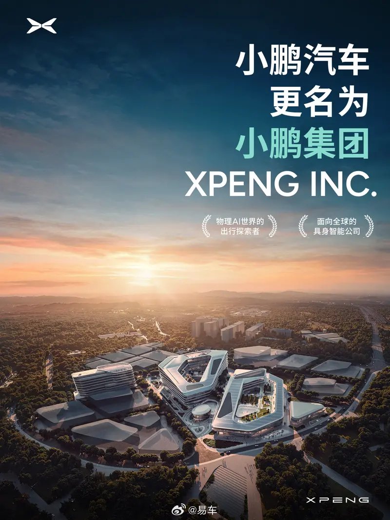 小鹏汽车4月1日起更名小鹏集团，港股简称同步变更