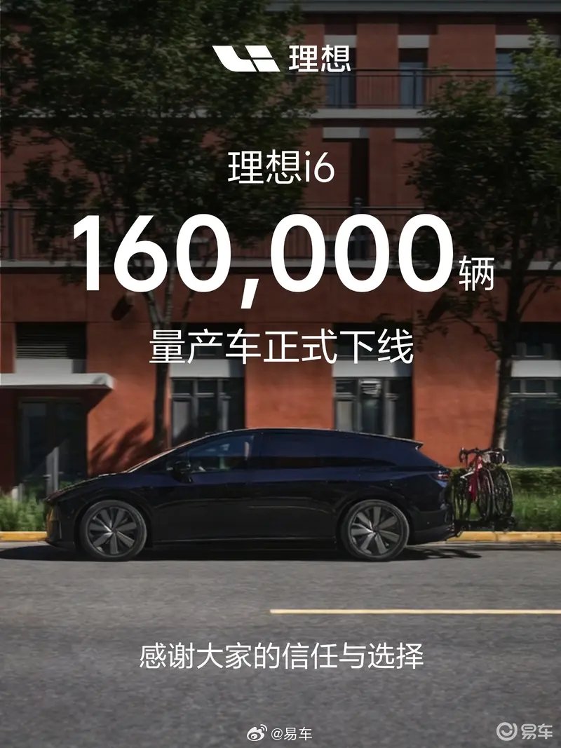 理想i6第16万台量产车下线，全新里程碑