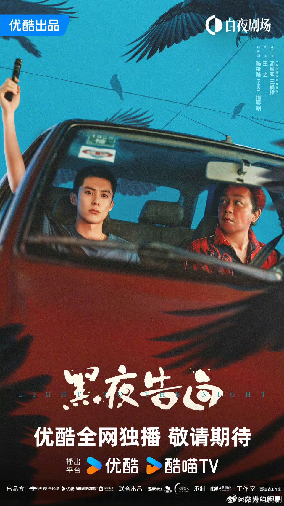 潘粤明王鹤棣黑夜告白双人海报曝光