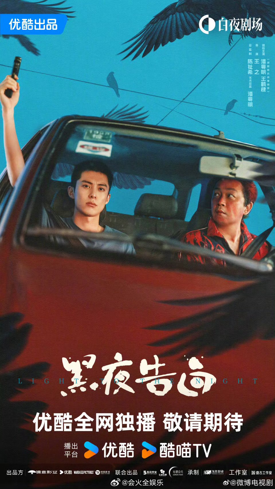 潘粤明王鹤棣黑夜告白双人海报发布